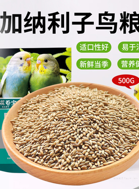 加纳利子鸟食鹦鹉鸟粮饲料虎皮玄风牡丹白尖金丝雀芙蓉黄雀草籽