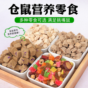 仓鼠零食大礼包磨牙小零食金丝熊粮食营养鸡鸭牛肉干主食果蔬饲料