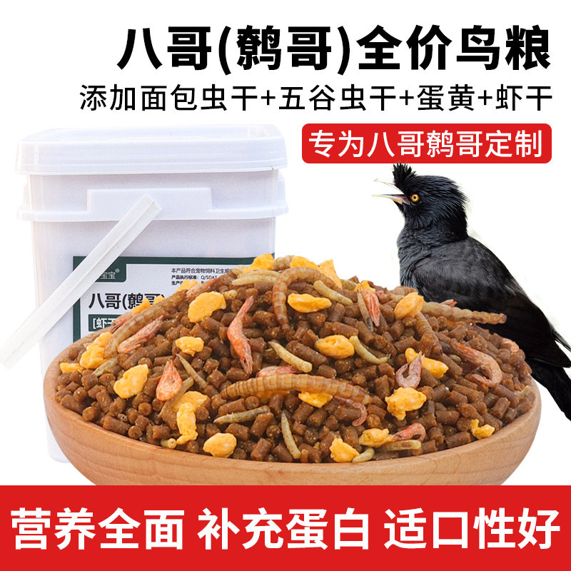 八哥专用饲料全价鸟粮鹩哥鸟食营养高蛋白黑八海八林八乌鸫颗粒粮