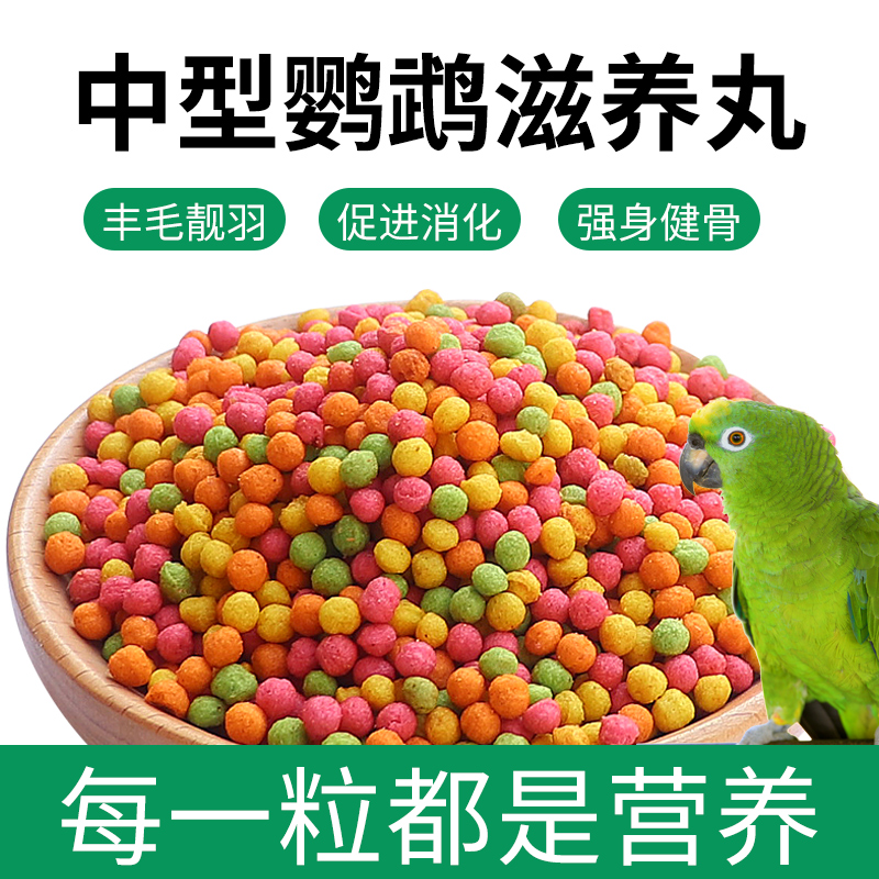 中型鹦鹉营养滋养丸颗粒
