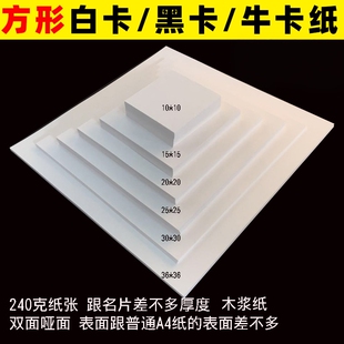 油画棒纸正方形白卡纸黑卡牛卡10x10/20x20/25x25加厚双面厚硬卡