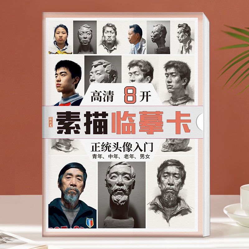 素描临摹卡正统头像入门 8K人物肖像卡片高清精微创意画书籍练习