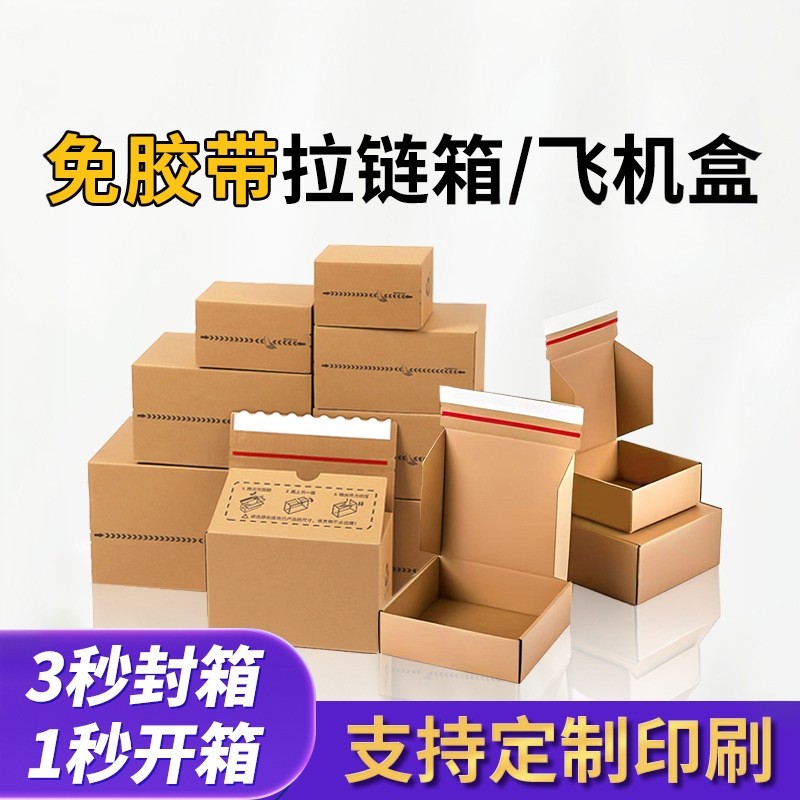 拉链打包纸箱电商发货箱超硬撕拉免胶带包装箱邮政快递箱子飞机盒,包装,纸箱,淘宝优惠券,粉丝福利购,淘宝优惠卷