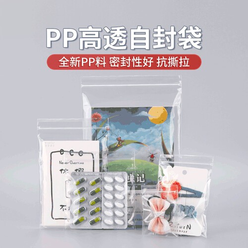 自封袋透明pp袋子高透密封袋饰品收纳袋样品分装药膳花果茶养生袋