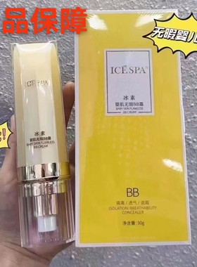 冰素婴肌无暇BB霜30g防晒隔离遮暇持久亮肤保湿实体店同款正品