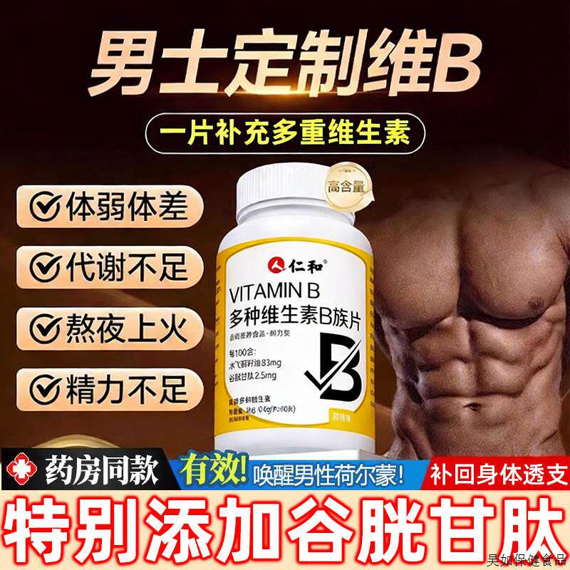 仁和多种维生素b族复合片男士专用维生素b12个片100片复合正品
