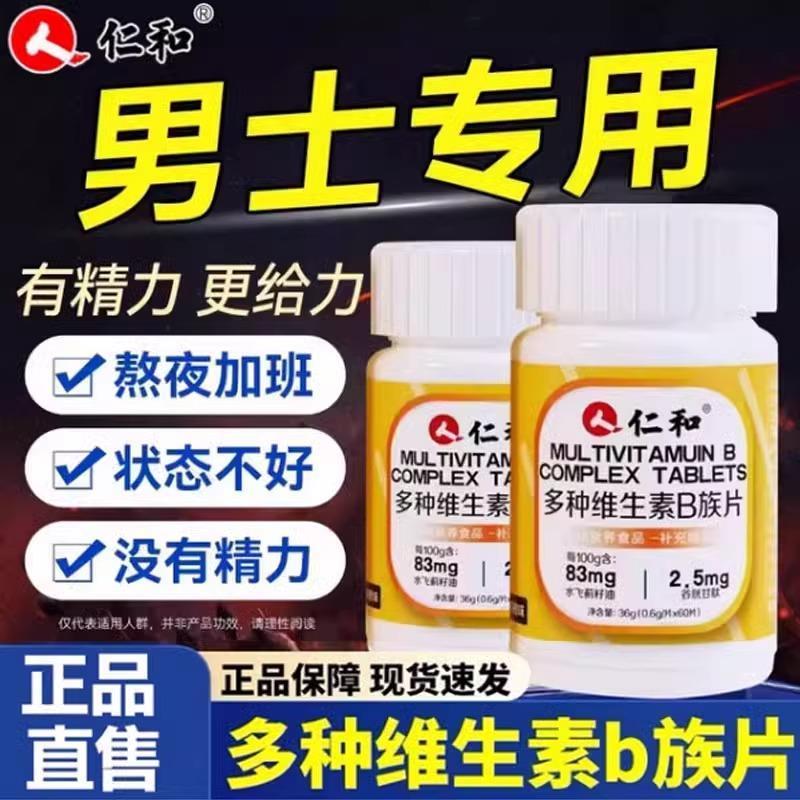 维生素b族复合片男士专用性提高新陈代谢功能b6b12女官方正品