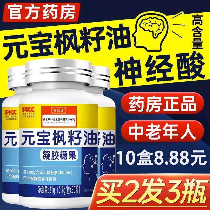 南京同仁堂元宝枫籽油脑肽神经酸正P学生