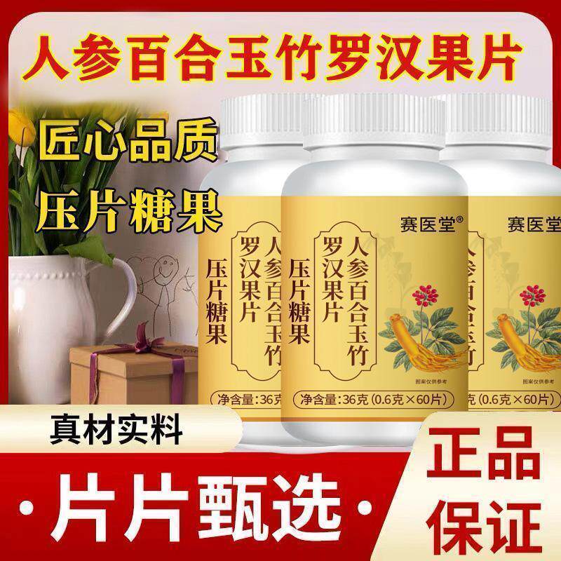 蒙越优选赛医堂人参百合玉竹罗汉果片糖草本精华清喉养肺口含锭糖