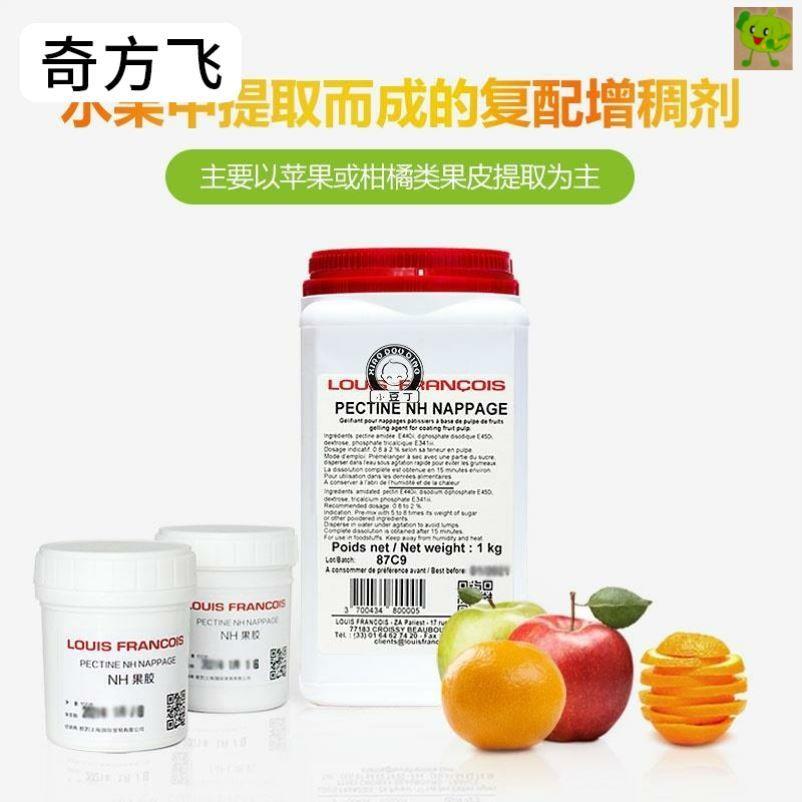 巴黎甜店法国Louis镜面NH果胶粉烘焙软糖慕斯增稠食品蛋糕苹果胶