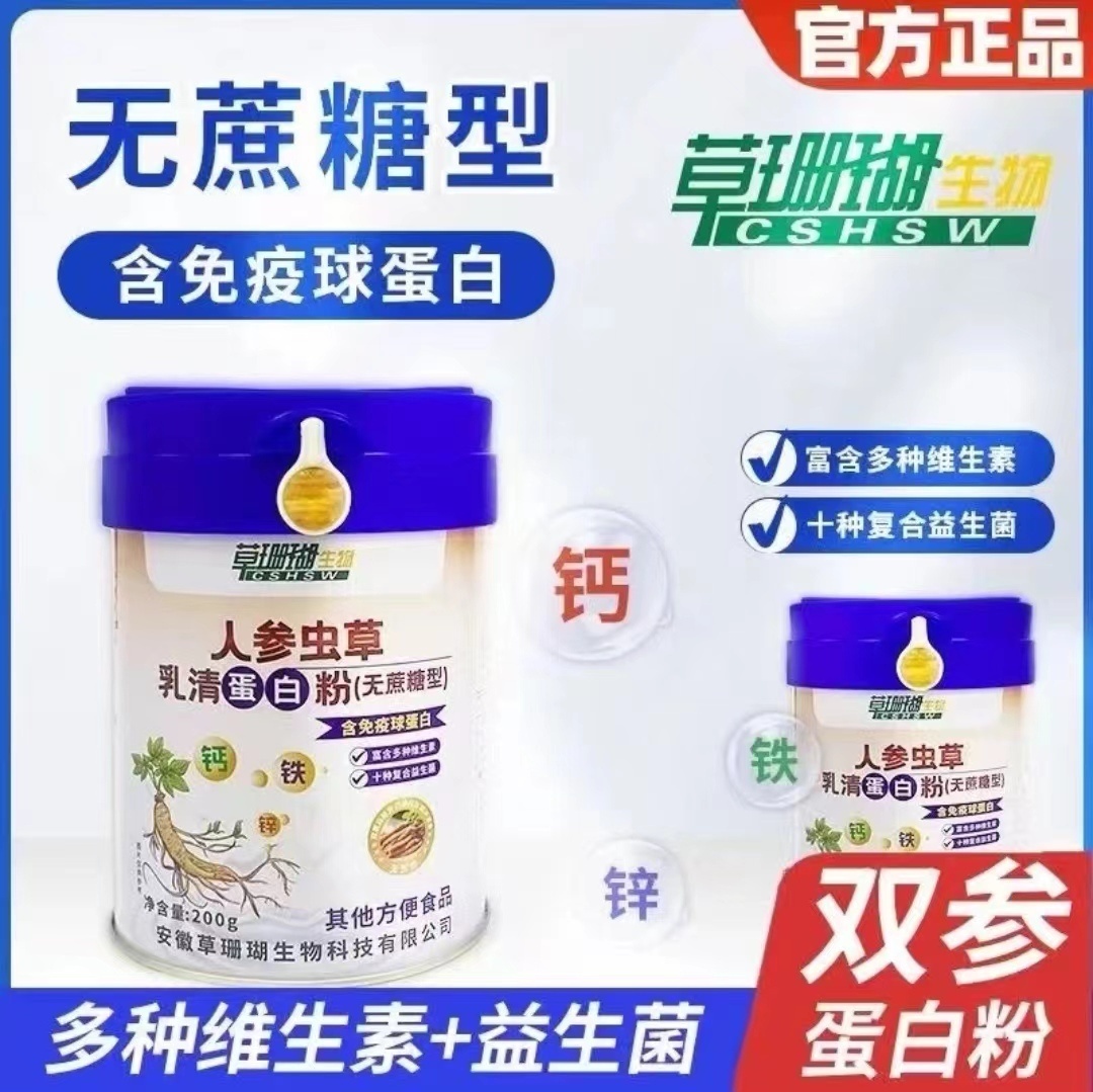 草珊瑚生物蛋白粉中老年人参虫草乳清蛋白质粉睿博士高钙无蔗糖型