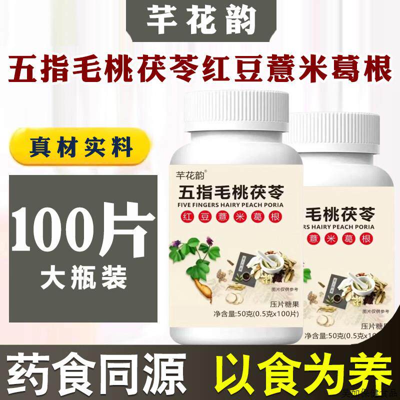 五指毛桃茯苓片官方正品红豆薏米葛根压片糖果 100片