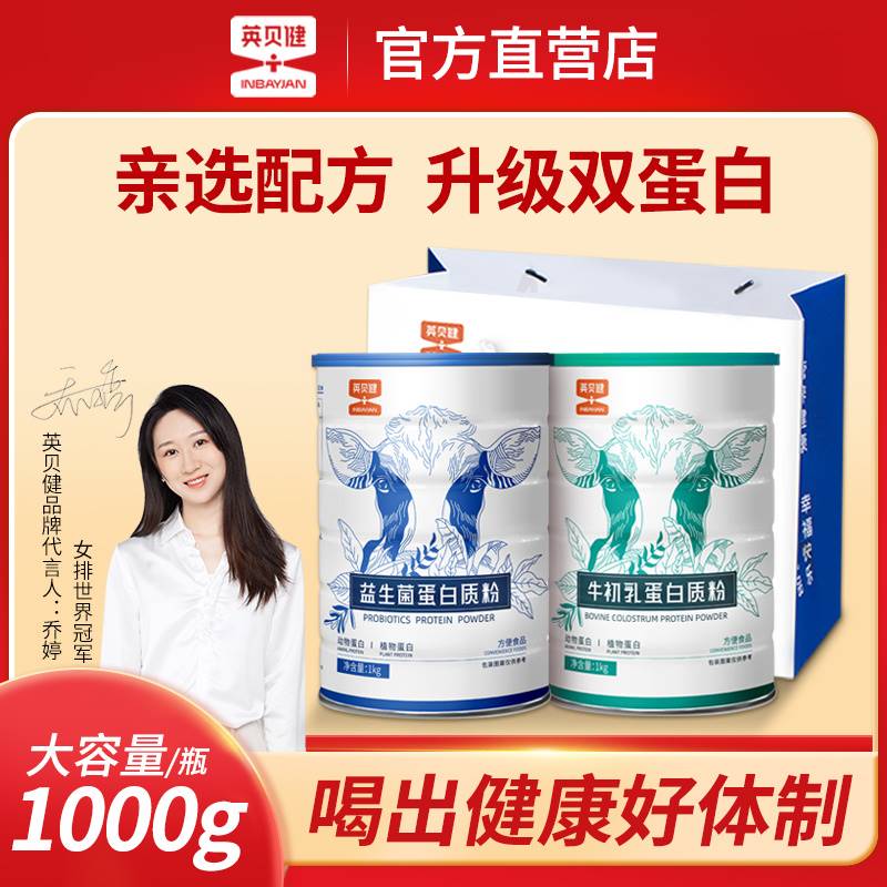 英贝健益生菌牛初乳蛋白质粉英倍健蛋白粉中老年免疫力
