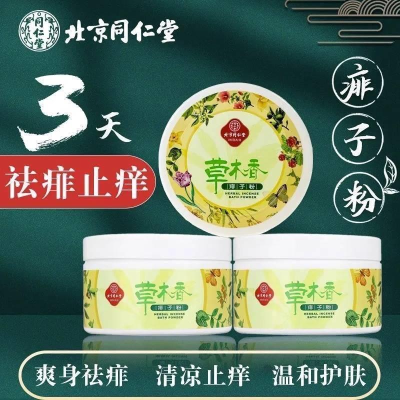 北京同仁堂成人爽身粉止汗止痒止痱子清凉干爽吸汗私处留香儿童