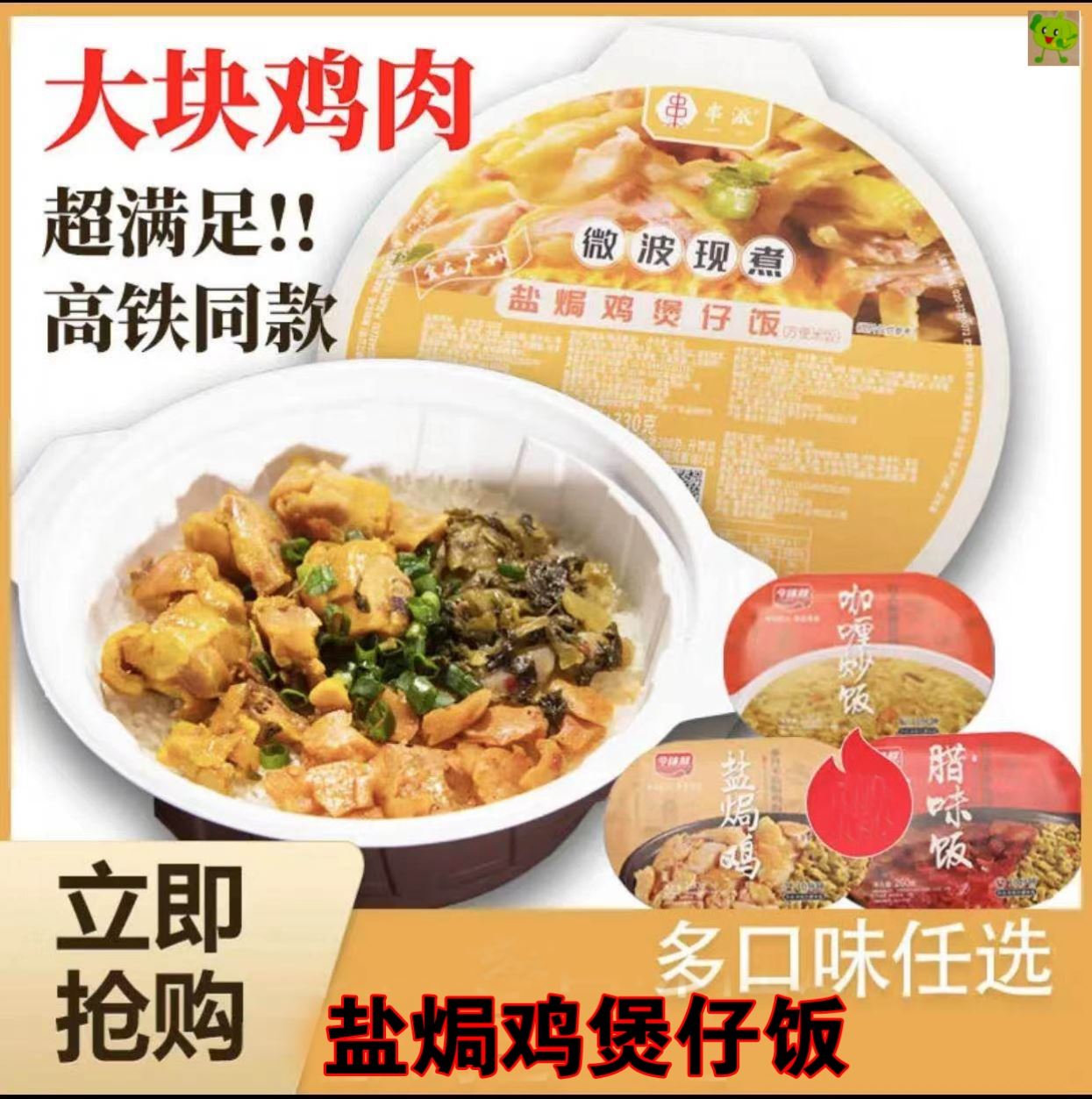 高铁同款煲仔饭串派盐焗鸡煲仔饭方便速食懒人方便食品宿舍超大份-封面