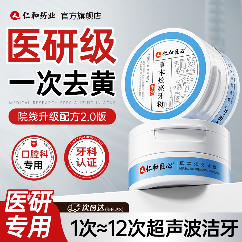 仁和洁牙粉去黄美白牙齿速效黄牙去牙渍结石牙垢口臭污垢洗白神器