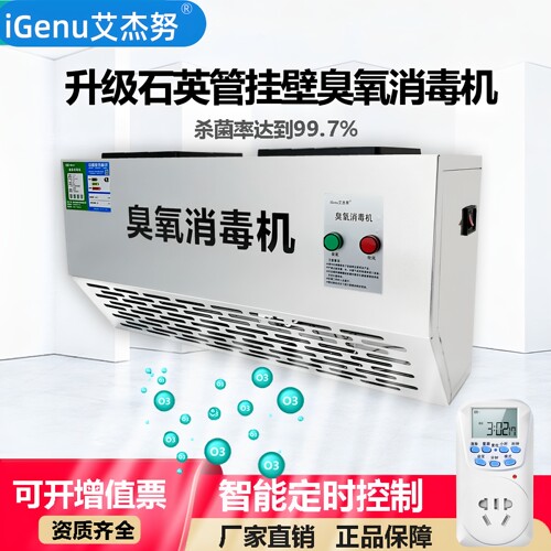 IGENU石英管耐潮壁挂臭氧消毒机