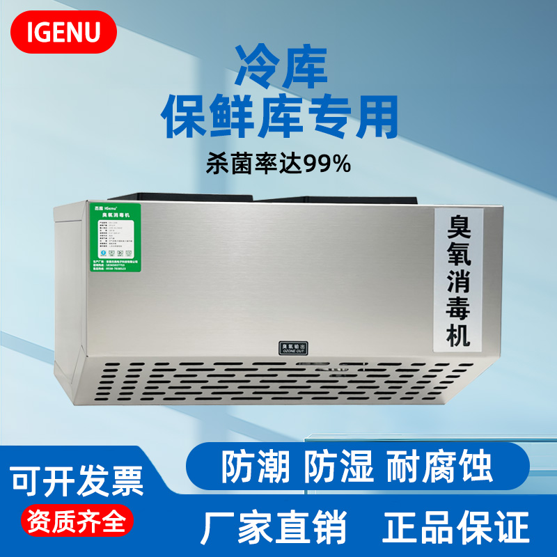 iGenu壁挂式臭氧消毒食品厂冷库车间养殖场垃圾房杀菌臭氧发生器