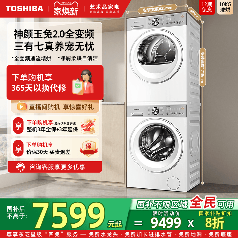 [全民国补]东芝玉兔全变频套装