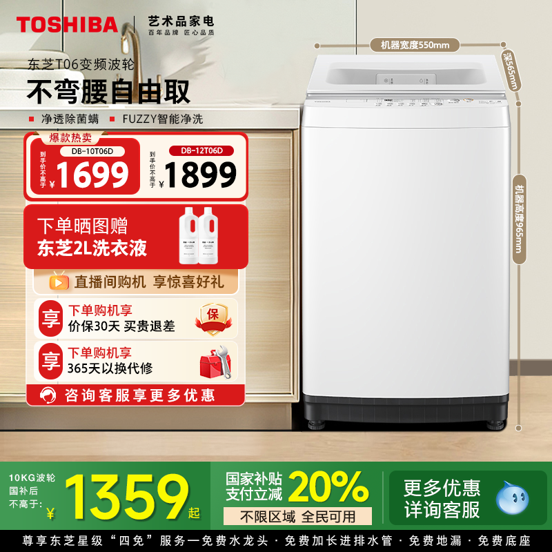 [国补不限区域]东芝10/12KG全自动洗衣机大容量波轮以旧换新补贴