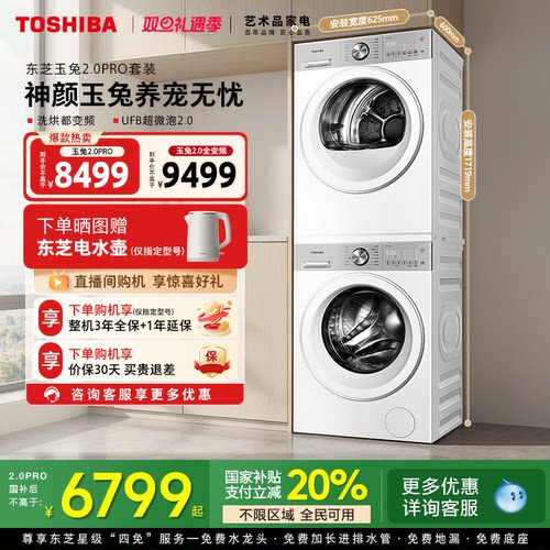 [全民国补]东芝玉兔2.0Pro套装