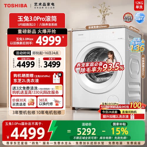 东芝玉兔3.010/12KG滚筒洗衣机