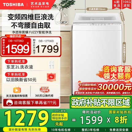[政府补贴不限地域]东芝10/12KG全自动洗衣机大容量波轮以旧换新
