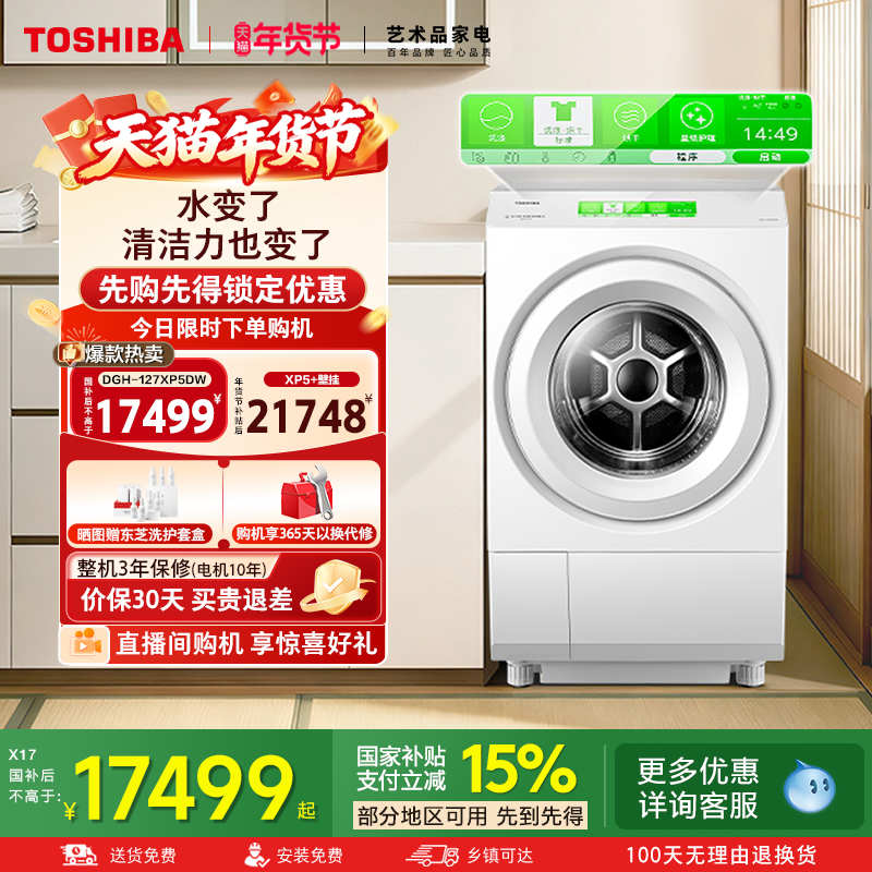 【海外同款XP5】东芝12KG大容量热泵全变频洗烘一体机滚筒洗衣机