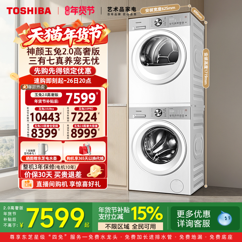 [全民补贴]东芝玉兔2.0高奢10/12KG洗烘套装滚筒洗衣机烘干机组合,大家电,洗烘套装,淘宝优惠券,粉丝福利购,淘宝优惠卷