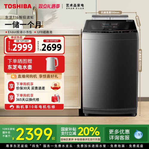 东芝10/12KG投液变频波轮T16