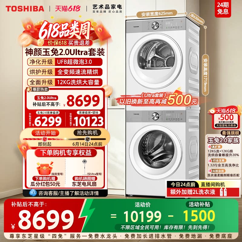 [全民补贴]东芝玉兔2.0Ultra10/12KG洗烘套装洗衣机烘干机组合