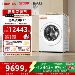 东芝X17热泵洗烘一体12KG大容量全自动滚筒洗衣机 国补不限地域