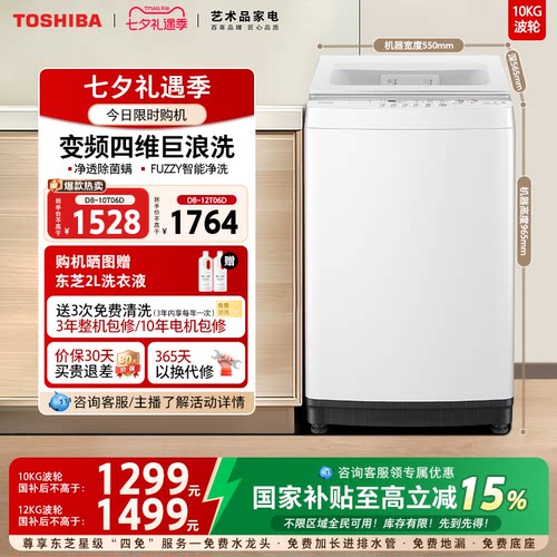 [国家补贴]东芝10/12kg变频波轮