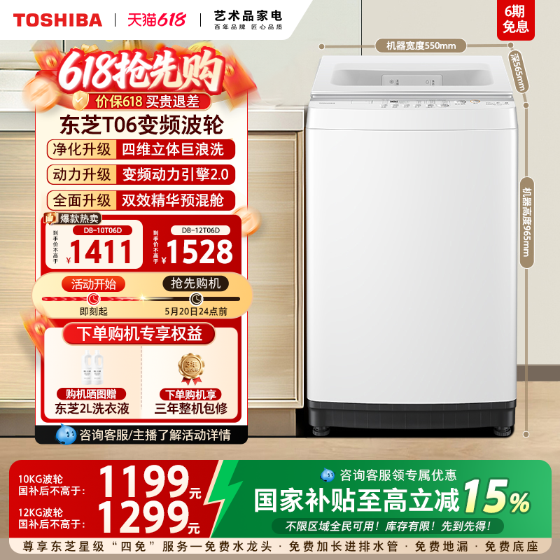 [国补不限区域]东芝10/12KG全自动洗衣机大容量波轮以旧换新