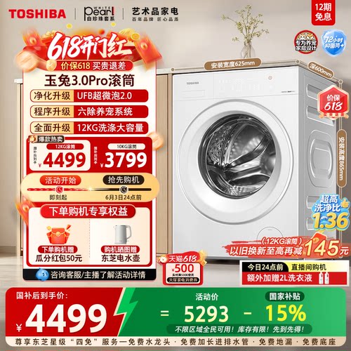 东芝玉兔3.010/12KG滚筒洗衣机