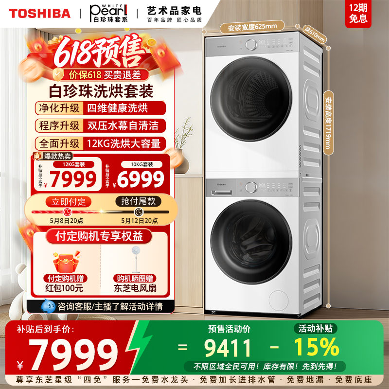 [新品]东芝白珍珠10/12KG洗烘套装洗衣机热泵烘干机组合以旧换新