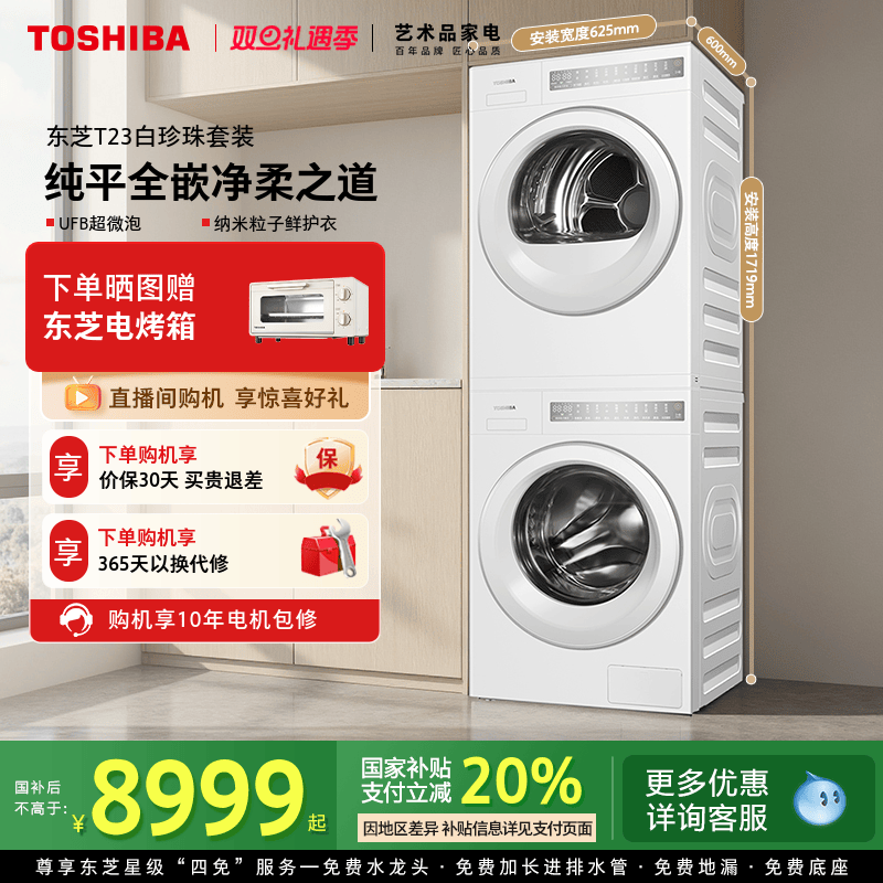 [纯平全嵌]东芝白珍珠洗烘套装