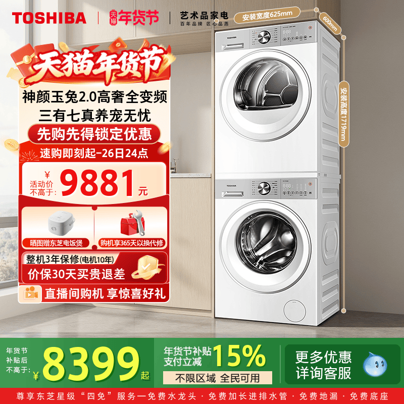 东芝玉兔2.0高奢版全变频10KG洗烘套装洗衣机烘干机组合以旧换新,大家电,洗烘套装,淘宝优惠券,粉丝福利购,淘宝优惠卷