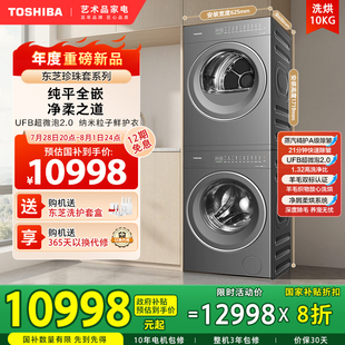 家用10kg洗衣機烘干機組合以舊換新 東芝珍珠套系洗烘套裝 新品