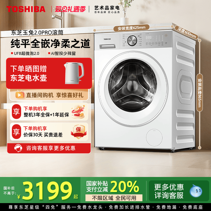 [全民补贴]东芝玉兔2.0PRO滚筒