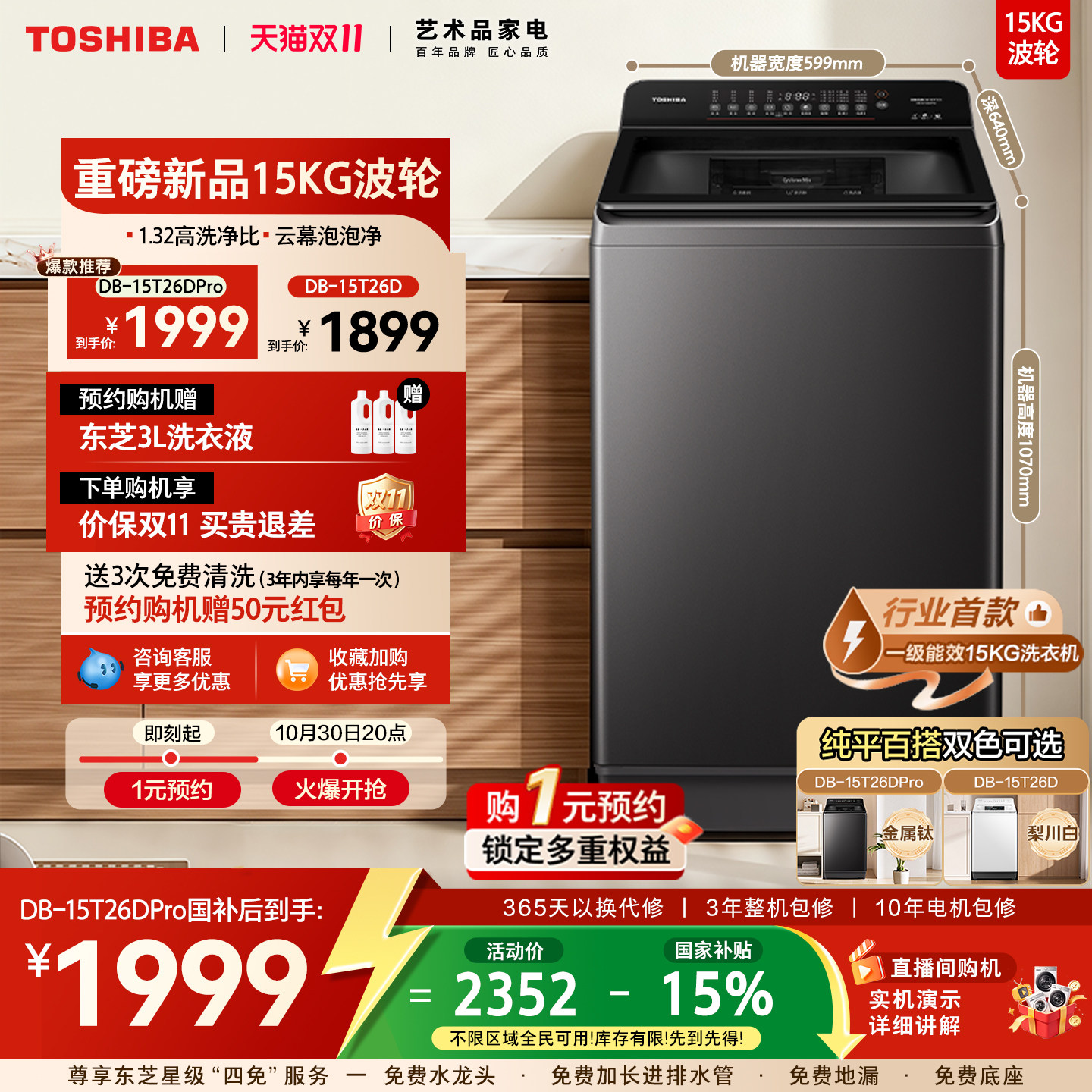 [新品]东芝行业首款15KG大容量一级能效变频波轮全自动家用洗衣机