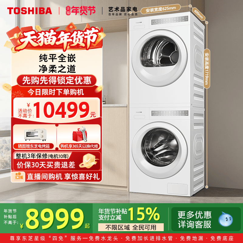 东芝官方10KG纯平全嵌白珍珠超薄洗烘套装洗衣机烘干机组合T23,大家电,洗烘套装,淘宝优惠券,粉丝福利购,淘宝优惠卷