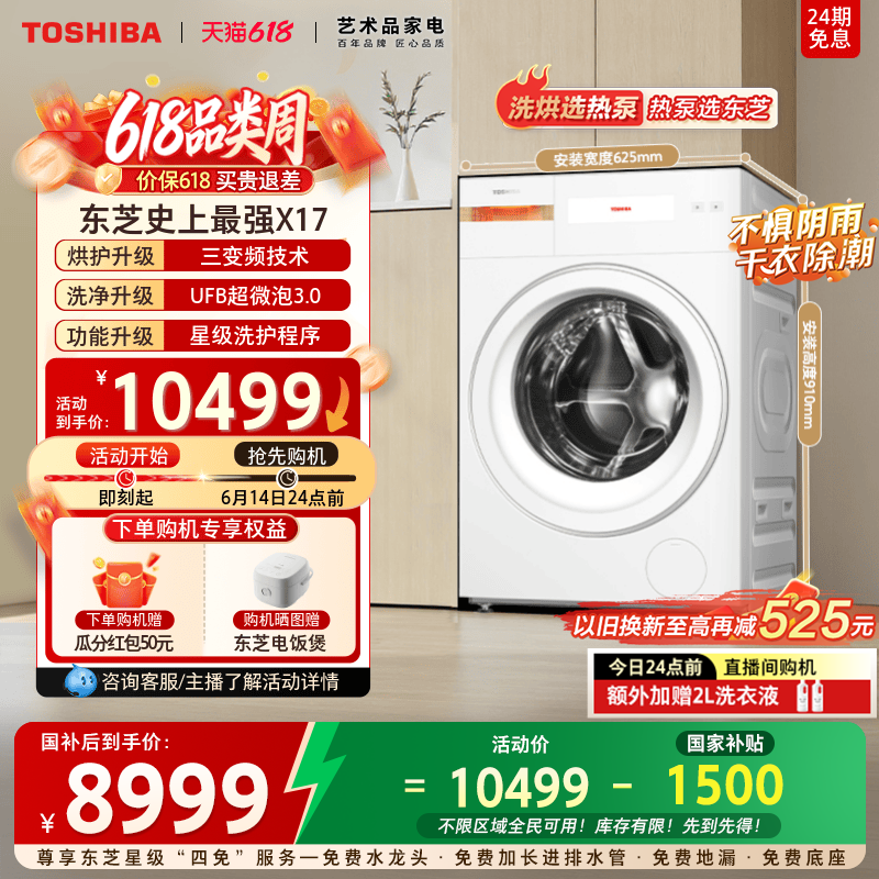 [全民国补]东芝史上最强热泵洗烘