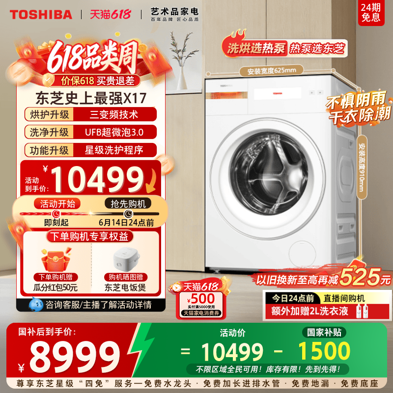 [全民国补]东芝史上最强热泵洗烘