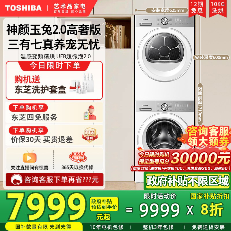 [政府补贴不限地域]东芝玉兔2.0高奢版洗烘套装烘干机洗衣机组合