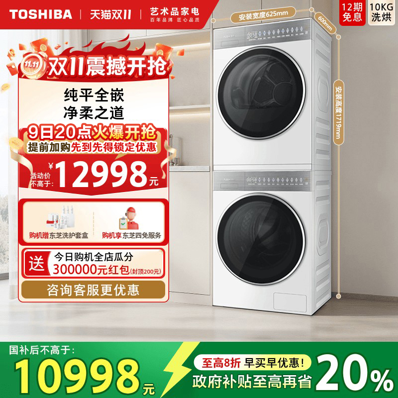 [纯平全嵌]东芝大白梨洗烘套装