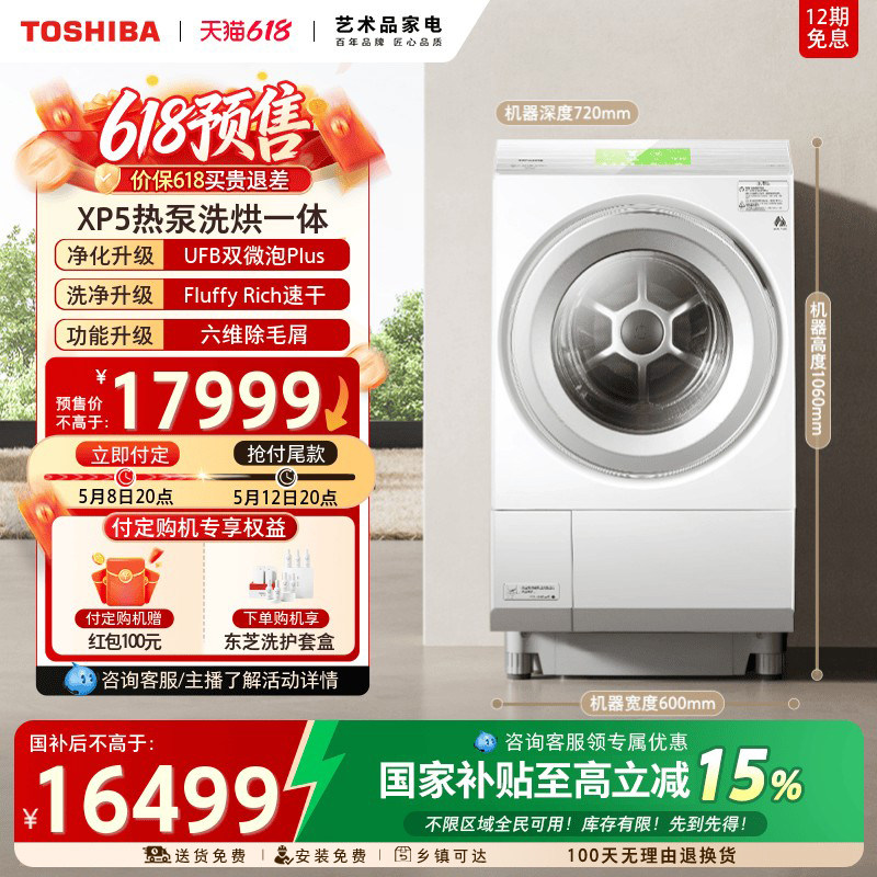 【海外同款XP5】东芝12KG大容量热泵三变频洗烘一体机滚筒洗衣机