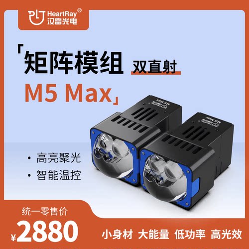 汉雷M5max双直射矩阵模组 高亮聚光远近一体双直射透镜 官方正品