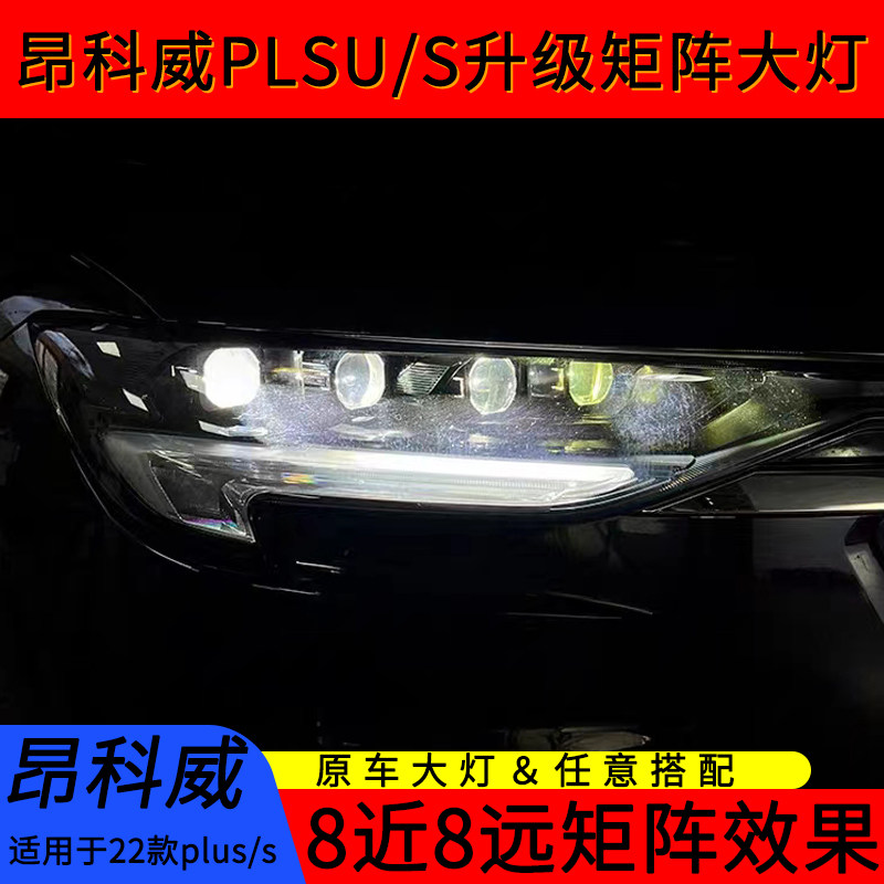 22款昂科威PLUS/S车灯升级大灯改装升级矩阵大灯专车专用八近八远