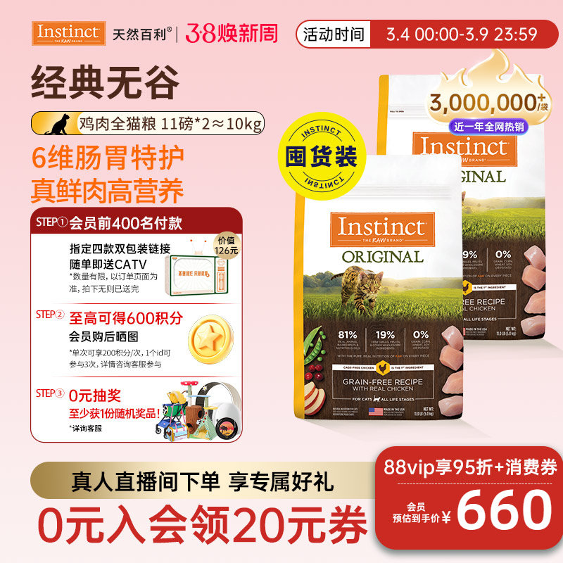 [囤货装]Instinct天然百利猫粮进口猫粮无谷系列鸡肉猫粮5kg*2